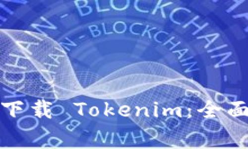如何在国内安全下载 Tokenim：全面指南与注意事项