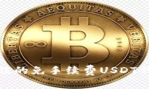 如何选择最佳的免手续费USDT钱包进行转账