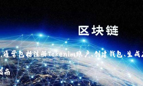 将FIL转到Tokenim的过程涉及几个步骤，通常包括注册Tokenim账户、创建钱包、生成存款地址等。以下是转移过程的详细介绍。

### 如何将FIL转移到Tokenim：详细指南