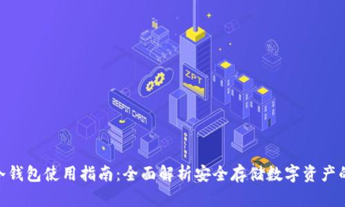 Tokenim冷钱包使用指南：全面解析安全存储数字资产的最佳实践