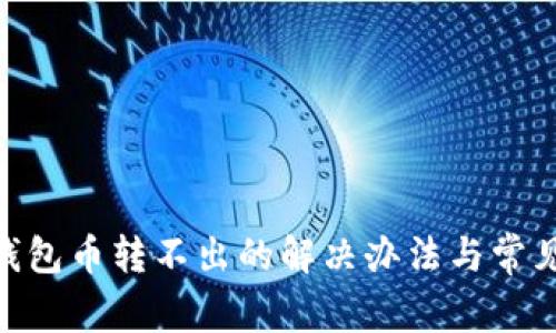 Tokenim钱包币转不出的解决办法与常见问题解析