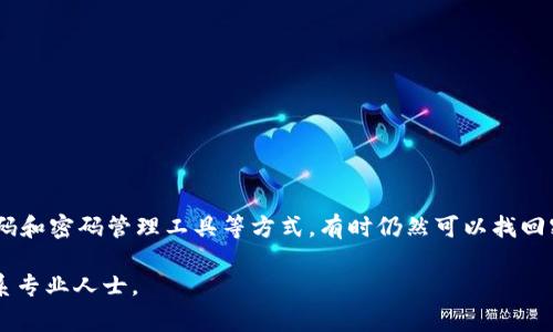   如何恢复以太坊钱包密码？完整指南与常见问题解答 / 
 guanjianci 以太坊, 钱包, 密码恢复, 加密货币 /guanjianci 

以太坊（Ethereum）是一种流行的区块链平台，支持智能合约和去中心化应用。如果你使用以太坊钱包存储资产，却不幸忘记了钱包的密码，这将可能让你陷入巨大的困境。本文将全面探讨如何恢复以太坊钱包的密码，并解答与之相关的常见问题，希望帮助你尽快找回对钱包的访问权限。

一、以太坊钱包的基本知识
在深入恢复密码的步骤之前，我们先了解一下以太坊钱包的基本知识。

以太坊钱包是用来存储以太坊及其代币（如ERC20代币）的数字钱包。它可以是热钱包（在线钱包）或冷钱包（离线钱包）。热钱包方便用户进行频繁交易，而冷钱包则提供更高的安全性，适合长期存储。

以太坊钱包有多种类型，包括软件钱包、硬件钱包和纸钱包。软件钱包在电脑或手机上运行，硬件钱包是一种物理设备，而纸钱包则是将私钥和地址纸质化的方式。不同类型的钱包对应的安全性和便利性不同，对于普通用户来说，使用软件钱包是最普遍的选择。

二、忘记以太坊钱包密码的后果
如果你忘记了以太坊钱包的密码，这将会导致你无法访问你的资产。尤其是在使用非托管钱包时，密码是唯一的保护措施。如果没有备份私钥或助记词，这可能意味着你将无法找回你的资产。

在区块链技术中，密码是加密保护的关键。如果没有密码，尽管区块链中的资产仍然存在，你却无法交易或管理这些资产。相比之下，托管钱包（例如在交易所中的钱包）通常可以通过身份验证重新获得访问权限，但自托管钱包则没有此类选项。

三、如何找回以太坊钱包密码
尽管忘记密码可能看似无解，但以下方法可能有助于你找回访问权限。

h41. 查找备份/h4
首先，你应该寻找是否有任何形式的备份。对于许多钱包来说，用户在创建钱包时会被要求保存助记词或私钥。助记词通常是12到24个单词，能帮助用户恢复钱包。如果你找到了助记词，可以用它恢复钱包。

h42. 尝试常用密码或变种/h4
如果你记得某些常用密码，试着将它们及其变种（如不同的组合、大小写的变化或添加数字）输入到钱包中。很多时候，我们最常使用的密码可能被遗忘，也许你会在这个过程中找到正确的密码。

h43. 使用密码管理工具/h4
如果你是在某个密码管理工具中保管密码，务必检查这个工具。许多密码管理工具会自动保存用户输入的密码，可能会帮助你找回丢失的密码。

h44. 联系钱包的客服/h4
有些以太坊钱包提供客服支持。你可以尝试联系他们，看是否有其他恢复钱包的方法。然而请注意，由于去中心化的特点，许多非托管钱包不会提供此类服务。

四、常见问题解答
我们来看看与以太坊钱包密码恢复相关的一些常见问题。

h4问题一：如果我没有助记词或私钥怎么办？/h4
如果你没有助记词和私钥，恢复钱包的可能性几乎为零。以太坊钱包的安全性来源于用户对私钥的控制，失去私钥或助记词意味着失去对钱的所有权。然而，你可以尝试通过记忆重建尝试找到任何有关组合的线索。如果你曾经在不同设备或存储介质上进行备份，也可以去寻找。

h4问题二：使用密码破解软件是否有效？/h4
有些密码破解软件可以尝试通过暴力破解的方式找回密码。不过，这种方法存在一定风险并且耗时较长。特别是如果你的密码复杂，可能破解成功的几率非常小。此外，使用某些破解工具可能会带来安全风险，因此如果没有必要，最好避免使用此类工具。

h4问题三：我可以使用不同的钱包恢复我的以太坊吗？/h4
是的，许多钱包允许你使用助记词或私钥进行恢复。如果你有助记词，可以在任何支持以太坊的数字钱包中进行恢复。但是，确保这个钱包软件是可靠和安全的，能够确保你的私钥或助记词不会被泄露。

h4问题四：硬件钱包是否更安全？/h4
硬件钱包通常被认为比软件钱包更安全。它们保留私钥在离线状态，防止网络攻击和黑客入侵。很多用户在存储大量以太坊和其他加密资产时，都会选择使用硬件钱包。即使硬件钱包被盗或丢失，若未被破解，你仍然可以通过助记词找回资产。

h4问题五：忘记钱包密码后应该如何预防再次发生？/h4
为了防止再次发生忘记密码的情况，有几种策略可以采用：
ul
    li定期更新密码，同时记录这个密码的变体，确保在需要时能快速找到。/li
    li使用可靠的密码管理工具，这样可以在一个地方安全地存储所有密码。/li
    li备份助记词和私钥，确保保存在安全的地方，并在意外情况下能够快速恢复。/li
/ul

五、总结
忘记以太坊钱包的密码可能会让许多投资者感到绝望，毕竟密钥一旦丢失，资产的访问就会丧失。然而，通过备份、常用密码和密码管理工具等方式，有时仍然可以找回密码。此外，在使用钱包时，应对密码和私钥采取严格的管理措施，以防止未来再出现类似问题。

希望本文能够帮助你找到恢复以太坊钱包密码的途径，若有进一步问题或需要提供更多帮助，请随时查询相关资料或联系专业人士。