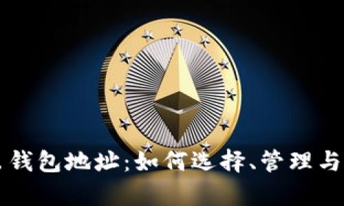 虚拟币转出钱包地址：如何选择、管理与安全性分析