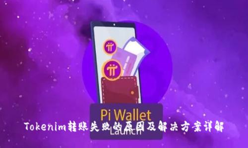 Tokenim转账失败的原因及解决方案详解