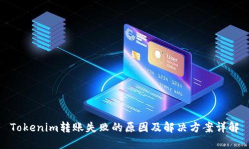 Tokenim转账失败的原因及解决方案详解