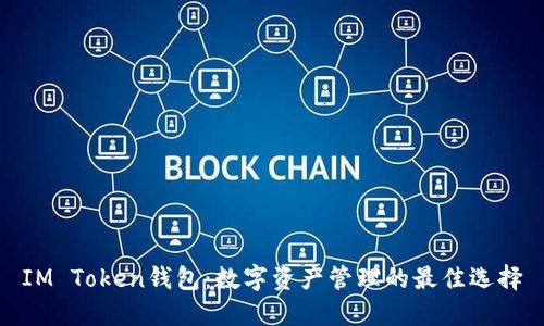 IM Token钱包：数字资产管理的最佳选择