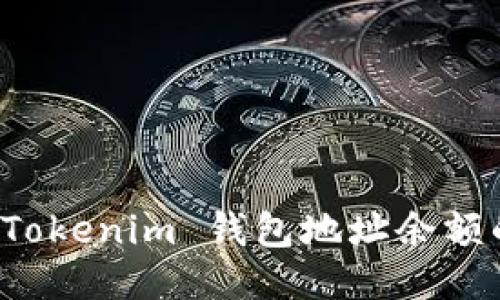 如何查找 Tokenim 钱包地址余额的详细指南