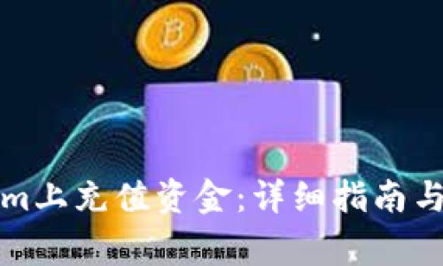 如何在Tokenim上充值资金：详细指南与常见问题解答
