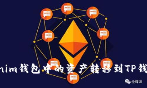 如何将Tokenim钱包中的资产转移到TP钱包：完整指南