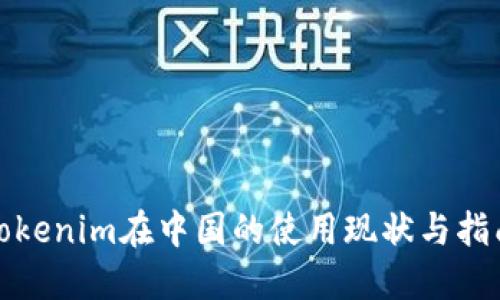 Tokenim在中国的使用现状与指南