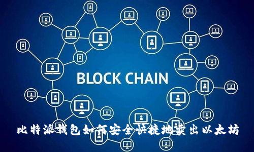 比特派钱包如何安全快捷地卖出以太坊