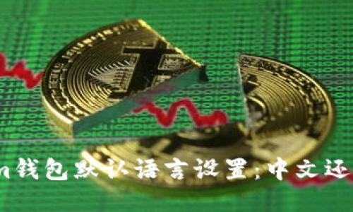 Tokenim钱包默认语言设置：中文还是英文？