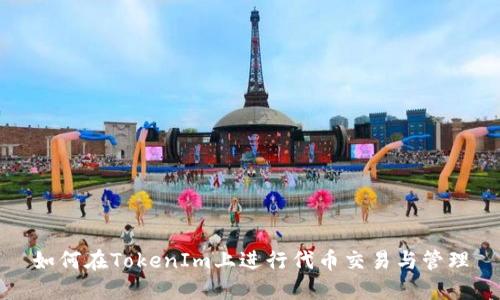 如何在TokenIm上进行代币交易与管理