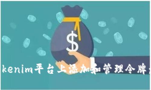如何在Tokenim平台上添加和管理令牌：全面指南