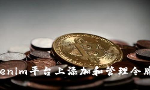 如何在Tokenim平台上添加和管理令牌：全面指南