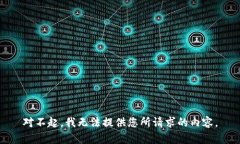 对不起，我无法提供您所