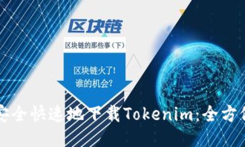 如何安全快速地下载Tokenim：全方位指南