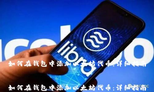 
如何在钱包中添加以太坊代币：详细指南


如何在钱包中添加以太坊代币：详细指南