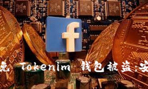 如何有效避免 Tokenim 钱包被盗：安全实用指南