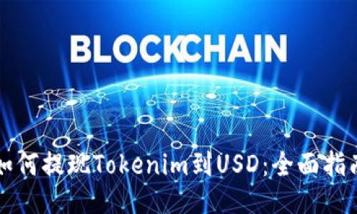 如何提现Tokenim到USD：全面指南