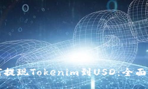 如何提现Tokenim到USD：全面指南