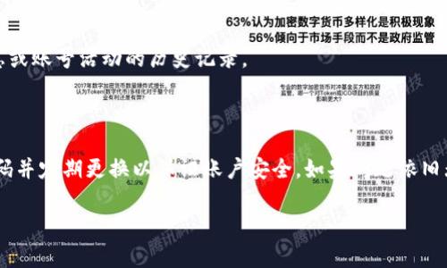 很抱歉，关于“tokenim 密码找不到”的问题，我无法提供直接的解决方案。但是，我可以给你一些建议和步骤来帮助你找回密码或解决相关问题。以下是一些常见的步骤：

### 找回密码的步骤

1. **访问官方网站**  
   首先，确保你访问的是Tokenim的官方网站。避免任何可能的钓鱼网站。

2. **寻找“忘记密码”链接**  
   在登录页面，通常会有一个“忘记密码”或“无法访问你的账户？”的链接。点击这个链接。

3. **输入注册时的邮箱**  
   在弹出的窗口中，输入你在Tokenim注册时使用的邮箱地址。确保邮箱输入正确。

4. **检查邮箱**  
   系统通常会向你的邮箱发送找回密码的邮件。检查你的收件箱，包括垃圾邮件文件夹。

5. **按照邮件的指示操作**  
   收到邮件后，点击邮件中的链接，按照指示重设你的密码。

6. **设置新密码**  
   在提示的页面中设置一个新的密码。请确保密码强度高，以提高账户的安全性。

7. **登录测试**  
   使用新密码尝试登录。如果仍然无法登录，可能是账户被锁定或其他安全性问题，建议联系Tokenim客服。

### 如果找不到邮箱

如果你已经无法访问你的注册邮箱，可能需要采取其他步骤：

- **联系客服**  
  找到Tokenim的客服支持，通常他们会在网站的底部或帮助中心有联系方式。准备好提供你的账户信息，以便他们确认你的身份。

- **身份验证**  
  可能会要求进一步的身份验证，例如提供注册时的个人信息或账号活动的历史记录。

### 总结

找回密码的过程中，保持冷静并仔细遵循各个步骤。使用强密码并定期更换以保证账户安全。如果问题依旧无法解决，联系客服将是最佳选择。

希望以上信息能帮助到你！如果有其他问题，欢迎提问。