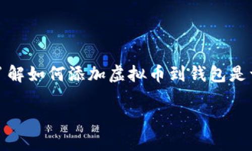 在现代数字经济中，虚拟币（即加密货币）的使用日益普及，因此了解如何添加虚拟币到钱包是一项重要的技能。以下是关于如何添加虚拟币到钱包的详细介绍。

虚拟币怎么添加钱包：新手指南