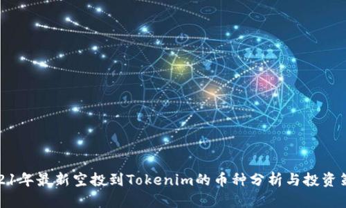 2021年最新空投到Tokenim的币种分析与投资策略