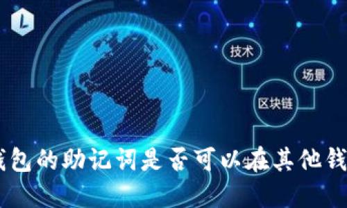 Tokenim钱包的助记词是否可以在其他钱包中使用？