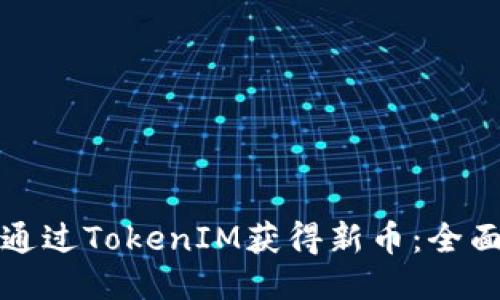 如何通过TokenIM获得新币：全面指南