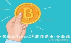 如何通过TokenIM获得新币：