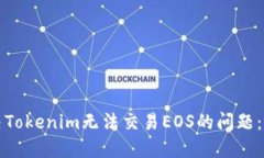 如何解决Tokenim无法交易