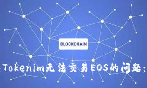如何解决Tokenim无法交易EOS的问题：终极指南