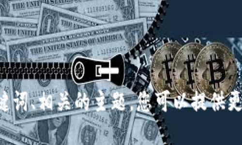 当然可以，请问您希望我回答哪个具体的问题？如果是与、关键词、相关的主题，您可以提供更多的上下文或具体的问题，我将根据您的需求进行详细解答。