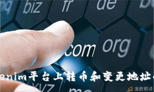 :
如何在Tokenim平台上转币和变更地址的完整指南