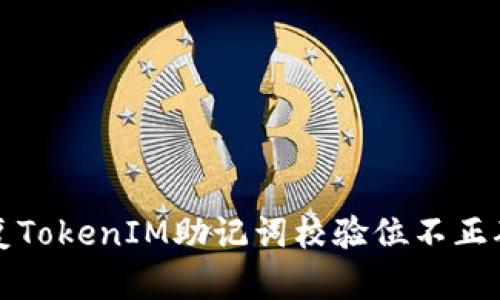如何修复TokenIM助记词校验位不正确的问题
