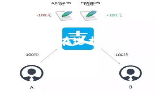 Tokenim可以存比特币么？
在数字货币的世界中，各类钱包的选择和使用方式越来越受到用户关注。其中，Tokenim作为一种数字货币钱包，用户常常会问：“Tokenim可以存比特币么？”这实际上是一个涉及到多个层面的问题，包括Tokenim的功能、比特币的存储方式、用户安全及便利性等多个方面。本文将深入探讨这个问题。

Tokenim是什么？
Tokenim是一款数字资产管理平台，旨在为用户提供一个安全便捷的加密货币存储和交易环境。用户可以通过Tokenim管理多种不同的加密资产，包括但不限于以太坊（Ethereum）、波场（Tron）等数字货币。Tokenim通过提供用户友好的界面和强大的安全机制，力求让用户的数字资产管理变得更加简单。然而，Tokenim是否支持比特币的存储，仍是用户关注的重点。

比特币及其存储方式
比特币（Bitcoin）是目前市面上最知名、最具影响力的加密货币之一。自2009年发布以来，它一直被广泛使用，各种支持其存储和交易的钱包也层出不穷。比特币的存储方式大致可分为热钱包和冷钱包两类。热钱包是指在线钱包，便于日常交易，通常由交易所或数字资产管理平台提供；而冷钱包则是指离线存储方式，如硬件钱包、纸钱包等，通常用以长期存储大额比特币。

Tokenim支持比特币的可能性
关于Tokenim是否可以存比特币，首先需要查看其官方资料。在一些情况下，Tokenim可能会单独支持特定的加密货币，而不包括比特币。此外，某些钱包仅支持某些币种，具体取决于其背后的技术架构和开发团队的决策。因此，用户在选择Tokenim之前，应该先确认其支持的币种列表。

用户对比特币的存储安全性有何关注？
用户在进行比特币的存储时，安全性无疑是一个首要考虑因素。比特币价格波动大，并且一旦被盗或丢失，恢复几乎是不可能的。因此，用户需要充分了解Tokenim所采用的安全措施，包括多重验证、加密技术、冷存储技术等。同时，用户在使用Tokenim时，也应该采取一些自我保护措施，如备份私人密钥、定期更改密码等。

Tokenim的优势与劣势
对于经常使用Tokenim的用户来说，了解其优势和劣势关系着他们的使用体验。Tokenim作为一款钱包，拥有便捷的用户界面和强大的功能，这使得其适合新用户。然而，Tokenim的缺点在于，如果不支持比特币的存储，则将限制用户的选择。另外，平台的安全性和技术更新是用户所需重视的因素。

如何创建Tokenim账户并存储加密资产？
如果Tokenim支持比特币的存储，用户需要了解如何注册账户以及如何将比特币存入Tokenim钱包。首先，用户需要访问Tokenim的官方网站或下载官方应用。然后，按照提示完成注册流程，通常包括验证邮箱以及设置安全密码。接下来，通过向钱包地址发送钱币的方式，将比特币存入Tokenim账户，这一过程需要确保网络环境的安全。

用户如何联系Tokenim客服？
在使用Tokenim时，用户可能会遇到一些问题，因此联系客服是必要的。用户可以通过Tokenim官方网站查找客服联系方式，通常会提供在线客服、邮件支持和社交媒体渠道等。客服团队的反馈速度和专业能力，会直接影响用户的使用体验。

比特币未来的趋势及用户的应对策略
最后，用户对于比特币未来的关注，同样与Tokenim的使用息息相关。比特币的未来可能受到政策变化、市场需求和技术革新的影响。用户需要密切关注行业动态，并根据市场变化灵活调整自己的资产配置，选择适合自己的存储方式。

总结
在探讨Tokenim是否可以存储比特币的问题上，我们必须从多方面进行分析。Tokenim作为一款数字货币钱包，其是否支持比特币的存储，用户安全和便利性需要是关键因素。最终，用户在选择加密货币钱包时，除了考虑支持的币种，还需关注平台的安全性、操作便捷性以及客服支持等综合因素。希望这篇文章能够帮助用户更好地理解Tokenim及其在比特币存储中的可能性。

Tokenim, 比特币, 数字货币, 钱包/guanjianci
Tokenim可以存比特币吗？全面解析与用户须知