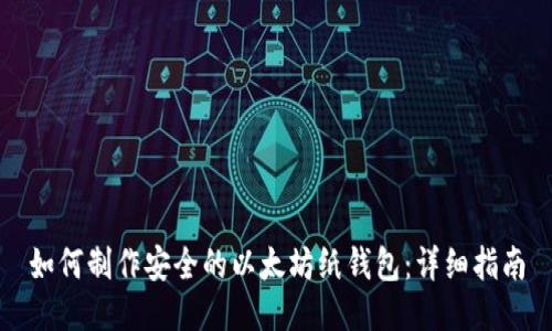 如何制作安全的以太坊纸钱包：详细指南