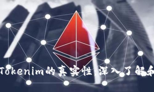 如何分辨Tokenim的真实性：深入了解和技巧分享