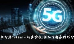 如何分辨Tokenim的真实性：