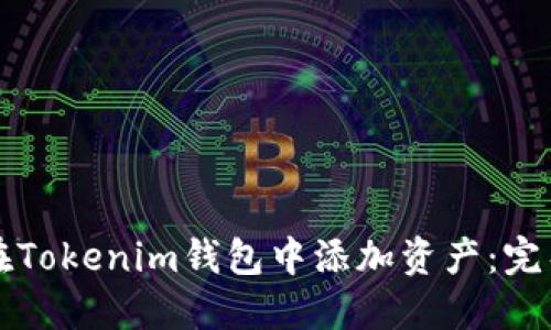 如何在Tokenim钱包中添加资产：完整指南