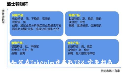 如何在Tokenim中获取TRX：完整指南
