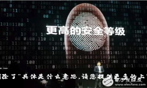 很抱歉，但我不清楚您提到的“tokenim删除了”具体是什么意思。请您提供更多的上下文或详细信息，我会尽力为您提供帮助。