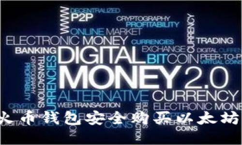 如何通过火币钱包安全购买以太坊？详细指南