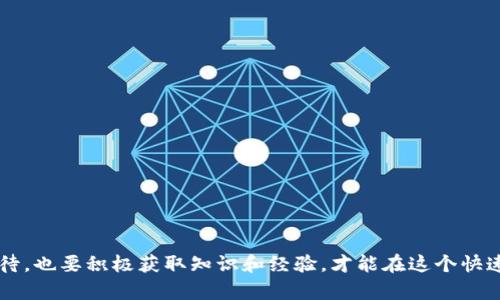 jiaotitokenim是骗人的么？深入分析其合法性与投资风险/jiaoti
Tokenim, 投资, 骗局, 加密货币, 风险/guanjianci

引言
在当今飞速发展的数字经济中，加密货币及其相关项目如雨后春笋般涌现。Tokenim作为其中一个新兴的项目，吸引了众多投资者的关注。然而，关于它的讨论中不乏质疑声，有人认为Tokenim是一个骗局。这篇文章将深入探讨Tokenim的合法性、其潜在风险、用户体验以及市场反应，帮助投资者更好地理解这一项目。

Tokenim是什么？
Tokenim是一个基于区块链技术的数字资产管理平台，旨在为用户提供一种安全、便捷的管理和投资加密货币的方式。平台提供多种功能，包括资产托管、交易、资产管理以及教育与咨询服务。作为新兴项目，Tokenim致力于通过其创新的商业模式来获得用户的信任和市场的认可。

Tokenim的目标与愿景
Tokenim的核心目标是简化数字资产的管理，使得即便是没有技术背景的用户也能方便地参与到加密货币市场中。它的愿景是打造一个更为开放、透明的数字资产生态，并通过技术创新实现用户资产的增值。Tokenim希望通过教育和顾客支持，减少投资者在数字资产投资中面临的风险。

Tokenim的合法性
首先，确定一个项目是否是骗局，关键在于分析其合法性。Tokenim是否获得了相关金融监管机构的授权？其背后的团队是否具备丰富的行业经验？在这方面，Tokenim的官方网站提供了一些信息，如团队成员的背景、项目的白皮书及其注册信息。
一些分析人士指出，合法性主要体现在以下几个方面：
ul
li是否有明确的团队介绍和背景。/li
li是否有官方网站和白皮书。/li
li是否能提供详细的投资回报模型。/li
li是否遵循当地法律法规。/li
/ul
对Tokenim进行详细的调查和分析，能够在一定程度上揭示其合法性。但在缺乏足够信息的情况下，继续投资仍需保持谨慎。

Tokenim的投资风险
投资Tokenim与任何加密货币项目一样，都存在一定风险。主要风险包括市场波动、项目失败、团队不诚实等。在进入任何投资之前，详尽的风险评估是非常必要的。
市场波动性是加密货币的普遍特征，价格的起伏可能在短时间内对投资者产生巨大影响。其次，项目失败的可能性也是一个需要考虑的因素。许多加密项目在初期获得资金后，却没有能力兑现其承诺，导致投资者蒙受损失。此外，团队的诚信与否对于项目的可持续发展至关重要，若团队成員缺乏透明度或经验，则可能让投资者面临陷阱。

用户体验与反馈
在评估Tokenim的实用性时，用户的体验与反馈十分重要。许多用户在投资Tokenim后分享了他们的感受，这包括对平台操作的便捷性、客户服务的质量以及投资回报的实际情况。
一些用户表示，Tokenim提供了一种简单易用的界面，使得他们可以轻松管理和交易其数字资产。而另一些用户则表示在某些情况下，客户服务的响应速度较慢，影响了他们的整体体验。此外，用户对其投资回报的看法也各不相同，有用户表示获得了一定收益，也有用户因为市场波动而遭受损失。

Tokenim的市场反应
市场对Tokenim的反应可以通过分析其社交媒体的评价、专业金融媒体的报道以及用户讨论的平台来观察。市场的讨论趋势是否倾向于负面或积极，这对项目的未来发展有着重要的影响。
在一些社交媒体平台上，Tokenim的粉丝和支持者分享了他们的成功案例与积极反馈，这为项目带来了良好的口碑。然而，也有不少用户对其表示质疑，认为其商业模式可操作性不足，潜在风险较高。

相关问题探讨
1. Tokenim是如何运作的？
Tokenim的运作机制基于区块链技术，利用智能合约实现自动化的交易和资产管理。用户需要在平台上创建一个账户，并根据指引进行身份验证。完成注册后，用户可以通过多种方式存入资金，包括信用卡、银行转账以及其他加密货币。
一旦资金到位，用户便可以选择投资不同的数字资产，平台会根据用户的投资偏好和风险承受能力，为其提供个性化的投资组合。同时，Tokenim也提供市场监测和资产分析工具，帮助用户更好地做出投资决策。
在安全方面，Tokenim采用了多重安全机制，包括数据加密和资产冷存储，以保护用户的资金不受黑客攻击。

2. Tokenim的市场前景如何？
Tokenim在未来的市场前景取决于多种因素，包括行业趋势、技术发展以及市场需求等。随着区块链技术的不断进步，Tokenim有机会不断提升其服务质量和用户体验，从而吸引更多用户。
同时，Tokenim还需要面对来自竞争对手的压力，许多其他加密资产管理平台也在努力开发更优秀的产品和服务。市场对加密货币的认知度逐渐提高，若Tokenim能够满足用户需求并提供透明的信息，其市场前景将会更加乐观。

3. 投资Tokenim有什么建议？
对于希望投资Tokenim的用户，以下建议可以帮助降低风险：
ul
li提前进行充分的市场研究，了解Tokenim的运作模式和市场表现。/li
li关注项目的团队背景与发展动态，确保团队具备可信的资历。/li
li投资前确保具备合理的风险承受能力，并设置好止损位。/li
li积累相关的知识，提升金融素养，提高投资决策能力。/li
li参与社区讨论，了解其他用户的经验和看法。/li
/ul

4. Tokenim的晶片技术如何？
Tokenim的核心技术之一是其专有的晶片技术，它为资产管理和交易提供基础保障。这项技术旨在通过高效而安全的算法，交易执行的速度与准确性。同时，其智能合约设计也可以在链上自动执行，使得交易过程更加透明与安全。
晶片技术的优势在于能够确保用户的资产得到有效保护，从而增加投资者对Tokenim的信任度。这项技术的发展对于Tokenim在激烈的市场竞争中脱颖而出至关重要。

5. 如何判断一个加密项目是否为骗局？
判断一个加密项目是否为骗局，可以从以下几个方面进行考虑：
ul
li项目的透明度：包括团队成员的背景、项目的资金流向及投资回报等。/li
li是否有实际的产品或服务：许多骗局通常无实际运作，但会做出夸大的宣传。/li
li用户反馈：查看其他用户的评论和经验，是否有大量负面反馈。/li
li监管合规性：若项目未获得相关监管机构的授权，则需格外警惕。/li
li市场动态：观察行业趋势变动及项目在行业中的独特性与可持续性。/li
/ul

结论
总的来说，Tokenim的合法性与潜在骗局的判断是一个复杂的问题，投资者应该综合各方面信息进行全面的分析。在加密货币投资中，既要谨慎对待，也要积极获取知识和经验，才能在这个快速变化的市场中立于不败之地。