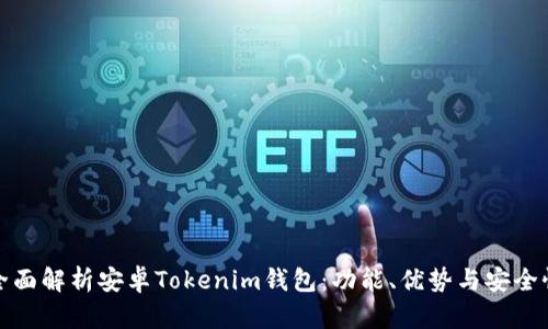 全面解析安卓Tokenim钱包：功能、优势与安全性