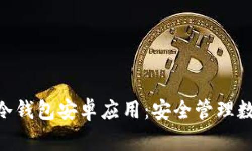 全面解析Tokenim冷钱包安卓应用：安全管理数字资产的最佳选择