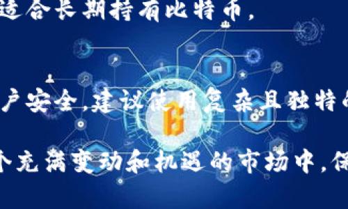   如何在火币网上安全快捷地将比特币转出到钱包 / 

 guanjianci 火币网, 比特币, 钱包, 转出 /guanjianci 

在加密货币日益流行的今天，很多投资者和爱好者都开始参与比特币的交易和投资。而火币网作为全球著名的数字资产交易平台之一，吸引了大量用户。然而，不少用户在进行比特币转出操作时遭遇了一些困惑和问题。因此，在本文中，我们将详细介绍如何在火币网上安全、快捷地将比特币转出到钱包，帮助用户更好地理解和掌握这一过程。

一、火币网是什么？
火币网成立于2013年，总部位于新加坡，逐渐发展成为全球最大的数字资产交易平台之一。火币网为用户提供多种多样的加密货币交易服务，包括比特币、以太坊、莱特币等多种数字资产的交易。在火币网上，用户可以实现法币交易、BTC与其他数字资产的交易，并通过众多功能进行资产管理。此外，火币网还为用户提供了专业的交易工具及流量分析工具，帮助用户做出更好的投资决策。

二、比特币是什么？
比特币是一种去中心化的数字货币，最初由匿名开发者中本聪于2009年发布。比特币的特点包括：有限的供应（最多2100万个比特币）、可以通过点对点网络进行交易，以及无需任何中介机构。与传统货币相比，比特币的交易是匿名的，便于跨国交易，且网络的分散性使其不受特定国家或机构控制。比特币的出现不仅开启了数字货币时代，还引领了一系列加密货币和区块链技术的发展。

三、为什么需要将比特币转出到钱包？
加密货币虽然在去中心化的特性下，通过交易所进行交易颇具便利，但在资产安全方面，尽量将持有的比特币转移至个人钱包还是比较必要的。以下是将比特币转出到钱包的几个主要原因：
ol
    listrong安全性：/strong将比特币存放在交易所可能面临黑客攻击或内部管理不善而导致的资产风险。相对而言，个人钱包分为热钱包（在线钱包）和冷钱包（离线钱包，硬件钱包），更加安全。/li
    listrong自我掌控：/strong拥有自己的钱包意味着你可以对自己的资产享有完全的控制权，这个控制权在交易所是无法完全实现的。/li
    listrong隐私保护：/strong个人钱包在一定程度上可以保护用户隐私，交易所的记录可能会暴露用户的交易活动。/li
/ol

四、如何在火币网上将比特币转出到钱包？
现在我们来具体讲解如何在火币网上将比特币安全、快捷地转出到个人钱包。这个过程可以概括为几个简单的步骤：

h4步骤1：登录火币网账号/h4
首先，用户需要访问火币网官方网页，输入注册的邮箱或手机号以及密码进行登录。如果用户已经开启二级验证，系统会要求用户输入相应的验证码以确保账户安全。

h4步骤2：确认比特币余额/h4
在登录成功后，用户需要进入“资产管理”界面，查看自己在火币网的比特币余额。确认余额无误后，便可以进行比特币的转出操作。

h4步骤3：准备钱包地址/h4
在进行比特币转出操作前，用户需要准备好接收比特币的个人钱包地址。无论是热钱包还是冷钱包，用户必须确保该地址的准确性，以避免转账过程中出现失误。如果在转账过程中输入错误的钱包地址，可能会导致操作失败，甚至损失资产。

h4步骤4：发起转账请求/h4
点击“提现”功能，选择比特币作为提现币种，然后输入接收钱包的地址、提现数量，并仔细核对。此时，系统可能会要求用户填写二级验证，确保操作的安全性。

h4步骤5：检查转账记录/h4
在确认提现请求后，用户可以在火币网的提现记录中跟踪转账状态。一般来说，比特币的转账通常会在几分钟内完成。然而，具体时间也可能受到网络堵塞、交易确认等因素的影响。

五、进行比特币转账时的注意事项
进行比特币转账时，要注意以下几点：
ul
    listrong确保钱包地址正确：/strong在输入收款钱包地址时，务必确保输入无误，特别是在复制粘贴过程中，可能会出现个别字符不匹配的情况。/li
    listrong关注网络拥堵情况：/strong在高交易频率的时间段，网络可能出现拥堵，导致转账时间延长，建议选择流量较低的时段进行转账。/li
    listrong了解转账手续费：/strong火币网在进行比特币转出时，通常会收取一定的手续费，用户需要提前了解，以免造成不必要的损失。/li
    listrong倍加小心钓鱼网站：/strong火币网的用户需要时刻警惕网络钓鱼网站和假冒诈骗，避免进入非官网链接，保护账户安全。/li
/ul

六、常见问题解答
在进行比特币转出操作时，用户常常会出现一些疑问，以下是对几个常见问题的详细解答：

h4问题1：提现时出现错误信息应该怎么办？/h4
如果在提现时系统显示错误信息，首先需要认真阅读错误信息，根据提示检查你所填写的提现请求。常见问题包括钱包地址不正确、余额不足、二级验证未完成等。如果确认信息无误，依然无法提现，建议联系客服，以获得进一步支持。同时，最好在咨询客服之前提前备好相关交易信息，方便工作人员查找问题根源。

h4问题2：比特币转出后多久能到账？/h4
比特币的转账确认时间通常在数分钟之内，但也可能因比特币网络状态、交易量等因素受到影响。在网络拥堵时，一笔交易可能需要几小时或更长时间才能确认。如果长时间未到账，务必检查交易记录，确保转账确实已成功提交。

h4问题3：如何保证我的比特币安全？/h4
用户可以通过多种方式来增强比特币的安全性，包括：1）使用强密码并启用两步验证；2）只在受信的设备和网络（例如自家Wi-Fi）上进行交易；3）不随意共享私钥或助记词；4）定期将数字资产转移到冷钱包进行存储。

h4问题4：我可以将比特币转到哪些类型的钱包？/h4
比特币可以转入多种类型钱包，包括热钱包（如在线钱包、应用程序钱包）和冷钱包（如硬件钱包、纸钱包）。每种钱包的安全性和便捷性各有不同。热钱包适合频繁交易，而冷钱包则适合长期持有比特币。

h4问题5：如果我忘记了火币网的登录密码该怎么办？/h4
如果忘记了火币网的登录密码，可以通过“忘记密码”功能进行重置。系统会要求用户提交注册时的邮箱/手机号码，并发送重置链接或验证码，用户可根据提示重置密码。为保护账户安全，建议使用复杂且独特的密码，并定期更新。

总之，了解如何在火币网上安全快捷地将比特币转出到钱包，对于保护自己的资产安全至关重要。希望通过本文的介绍，能够帮助大家更好地理解和操作比特币的转出流程。在这个充满变动和机遇的市场中，保持警惕、合理投资，才能更好地把握数字资产的未来。