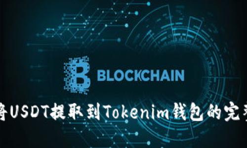 如何将USDT提取到Tokenim钱包的完整指南