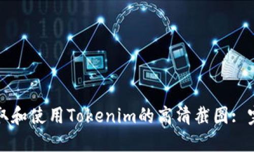 如何获取和使用Tokenim的高清截图: 完整指南